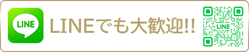 LINEでも大歓迎!!
