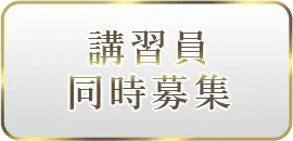 講習員同時募集