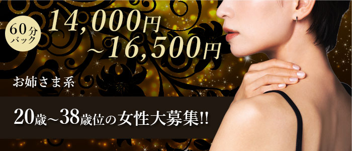 60分バック14,000～16,500円。20歳～38歳くらいの女性大募集！